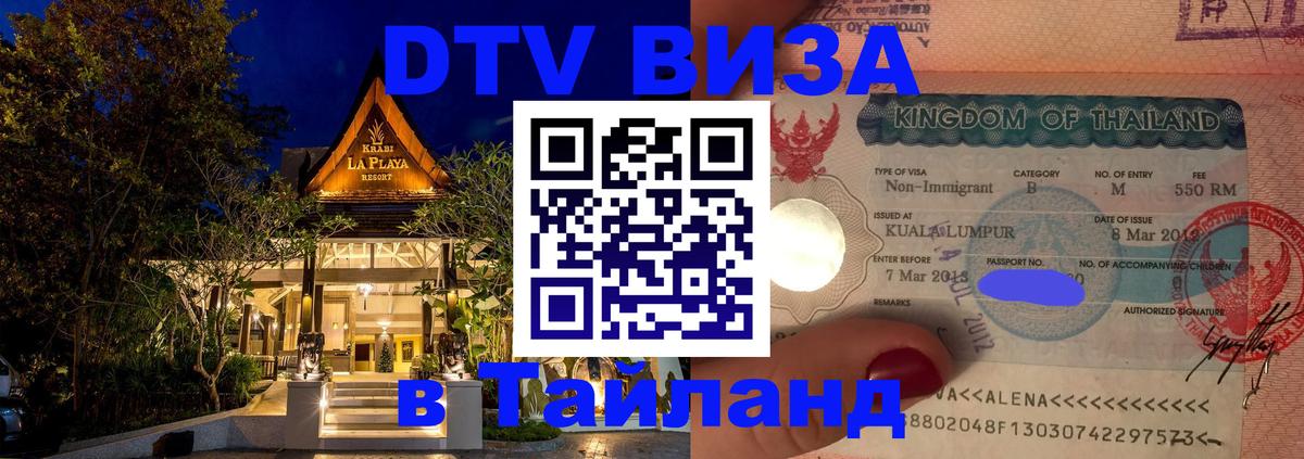 DTV (ДТВ) visa Таиланд Загреб 