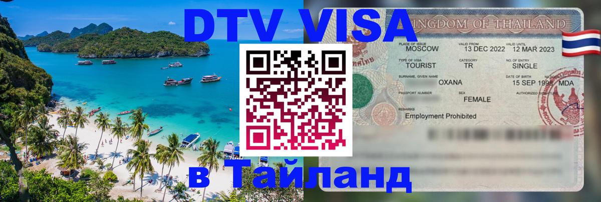 DTV виза Тайланд 