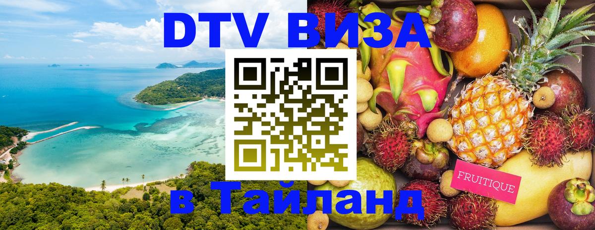Стоимость и условия DTV визы — оформление в Таиланд под ключ - Загреб 